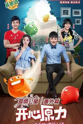 《爱情公寓番外篇：开心原力》：老粉必看！这熟悉的配方，还是那个味儿！