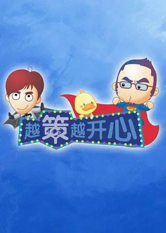 《越策越开心2011》：不只爆笑，更是一场关于青春励志的奇幻冒险！