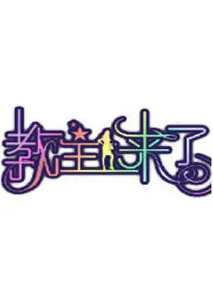 《教主来了2010》：老粉狂喜！《冒险》老歌新唱，情怀拉满，青春回来了！