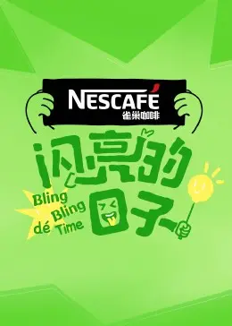 《闪亮的日子第四季》：不仅有“网坛巨星”的闪耀，更有“两天一夜”的温情！