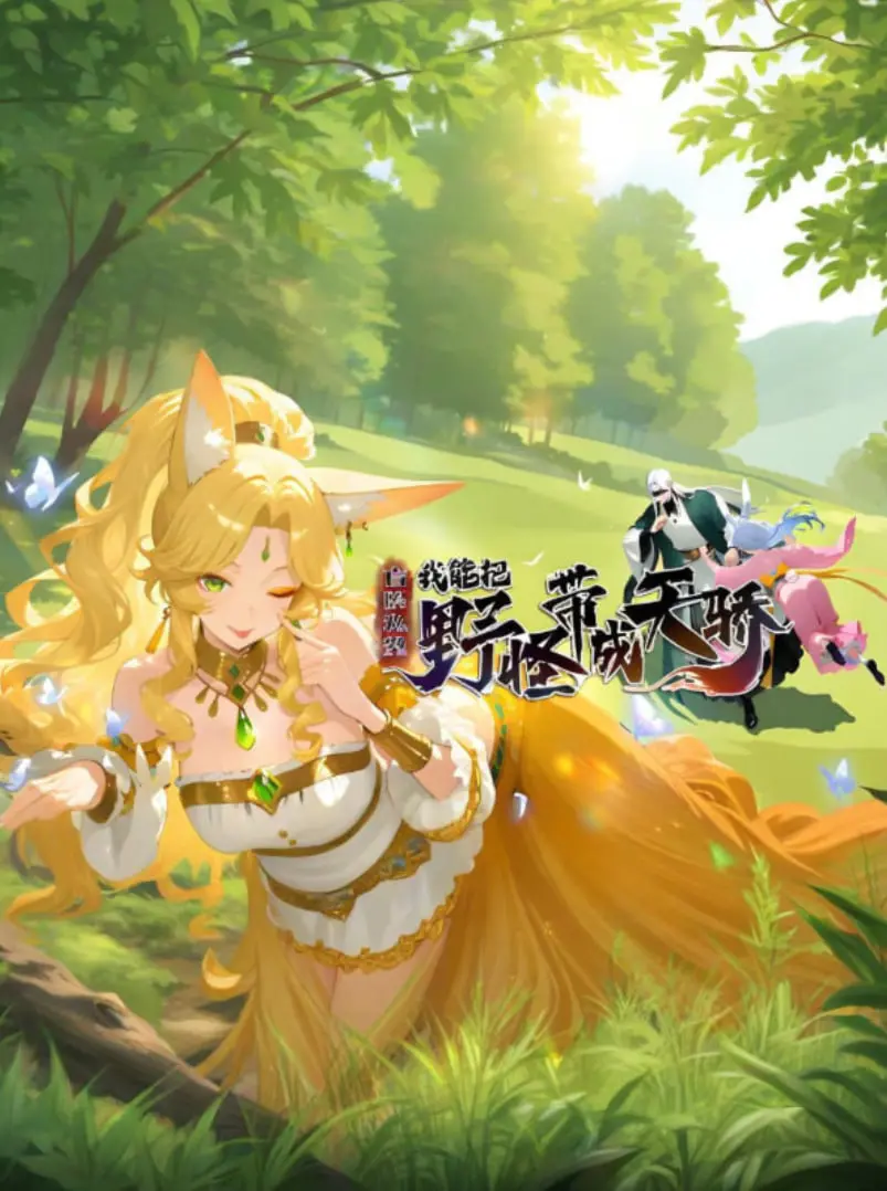 《盲眼私塾我能把野怪带成天骄》：这不是玄幻，这是偶像大师 百万现场式的养成奇迹！
