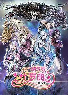 《精灵梦叶罗丽5》：复仇的火焰能否点燃叶罗丽仙境？这剧情走向有点东西！