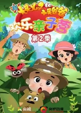 《新大头儿子和小头爸爸：欢乐亲子营 第二季》：萌娃驾到！快乐童年就这么简单！
