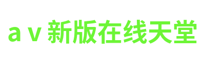 аⅴ新版在线天堂 Logo